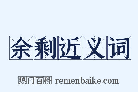 余剩近义词是什么意思的图片